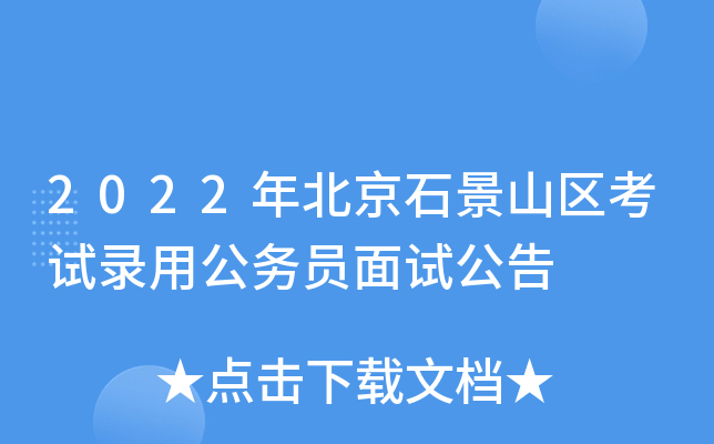 2022年北京石景山区考试录用公务员面试公告