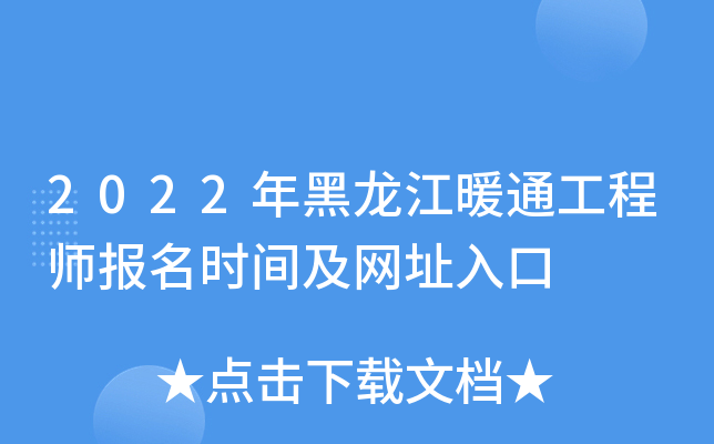 2022年黑龙江暖通工程师报名时间及网址入口