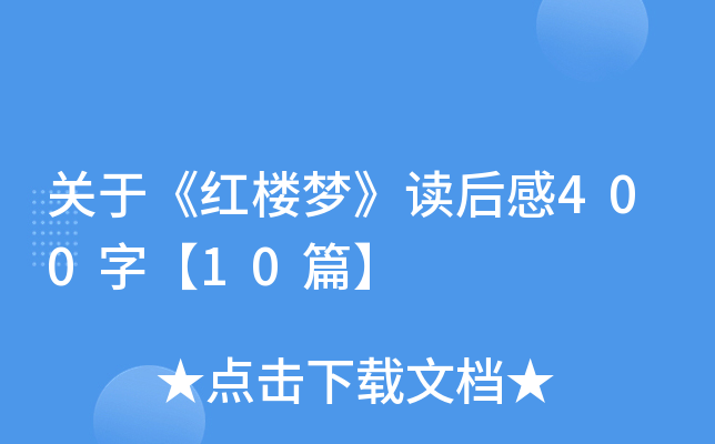 关于《红楼梦》读后感400字【10篇】