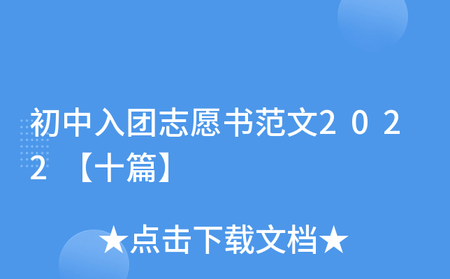 初中入团志愿书范文2022【十篇】