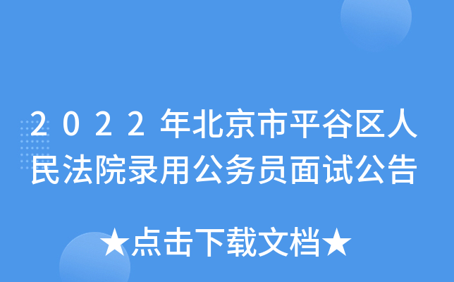 2022年北京市平谷区人民法院录用公务员面试公告