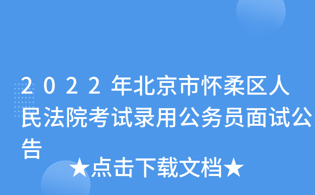 2022年北京市怀柔区人民法院考试录用公务员面试公告