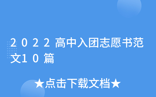2022高中入团志愿书范文10篇