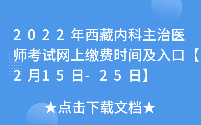 2022年西藏内科主治医师考试网上缴费时间及入口【2月15日-25日】