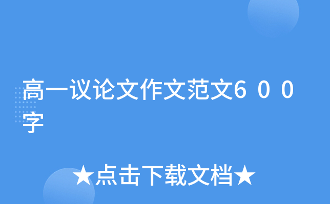 高一议论文作文范文600字