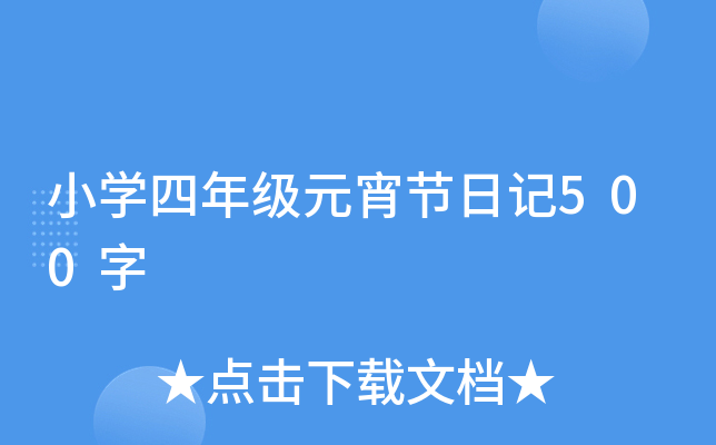 小开云kaiyun(中国)四年级元宵节日记500字