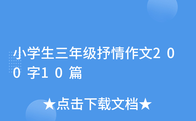 小开云kaiyun(中国)生三年级抒情作文200字10篇
