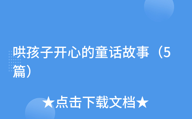 哄孩子开心的童话故事（5篇）