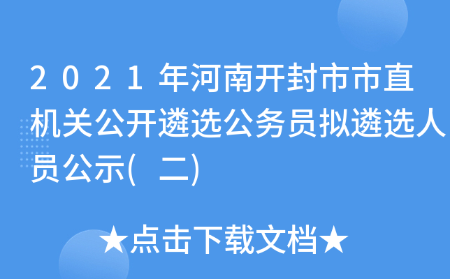 2021年河南开封市市直机关公开遴选公务员拟遴选人员公示(二)