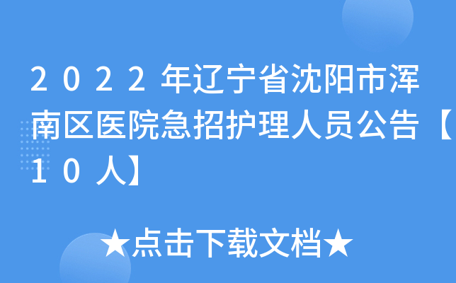 2022年辽宁省沈阳市浑南区医院急招护理人员公告【10人】