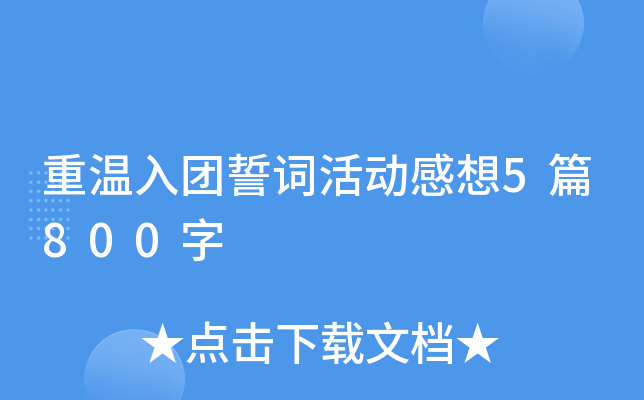 重温入团誓词活动感想5篇800字