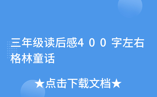 三年级读后感400字左右格林童话