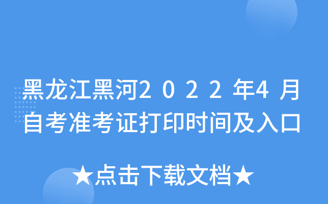 黑龙江黑河2022年4月自考准考证打印时间及入口