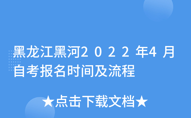 黑龙江黑河2022年4月自考报名时间及流程
