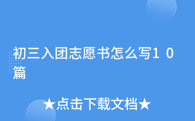 初三入团志愿书怎么写10篇
