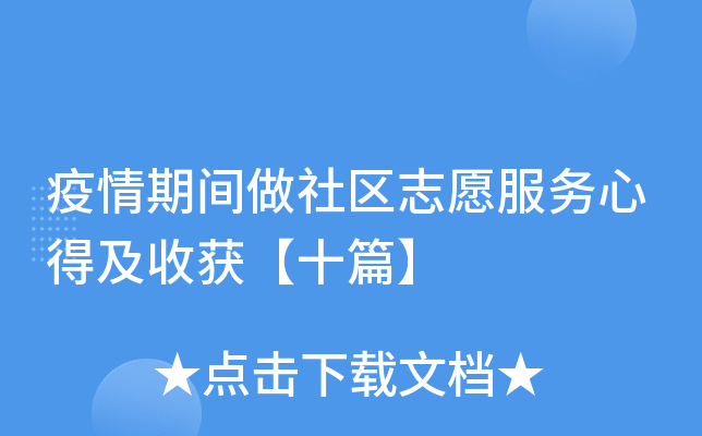 疫情期间做社区志愿服务心得及收获【十篇】