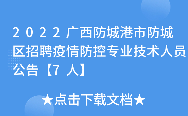 2022广西防城港市防城区招聘疫情防控专业技术人员公告【7人】