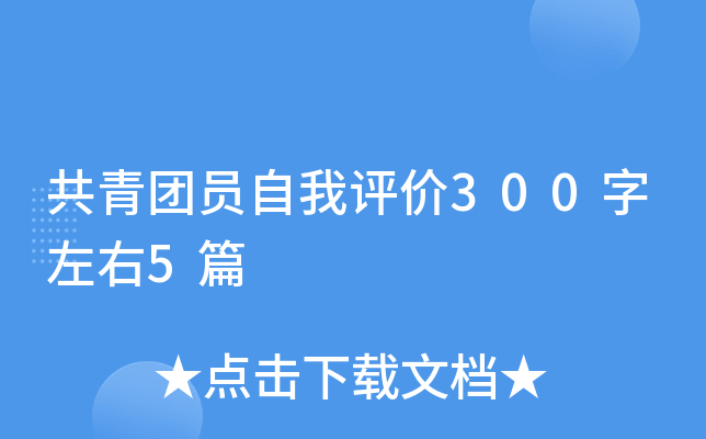 共青团员自我评价300字左右5篇