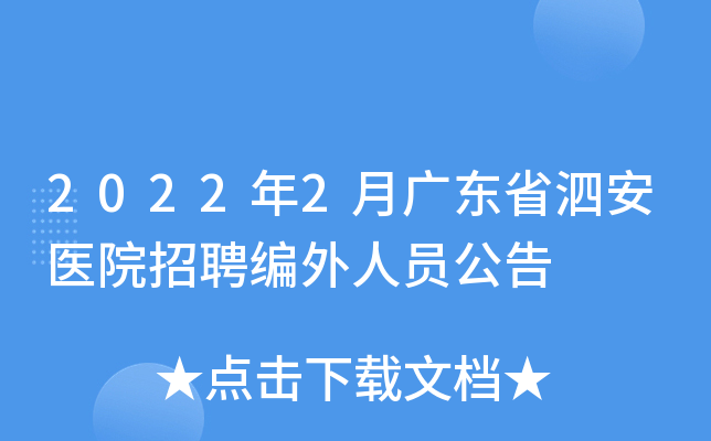 2022年2月广东省泗安医院招聘编外人员公告