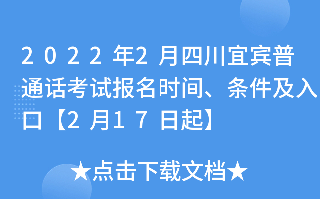2022年2月四川宜宾普通话考试报名时间、条件及入口【2月17日起】