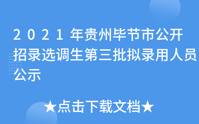 2021年贵州毕节市公开招录选调生第三批拟录用人员公示