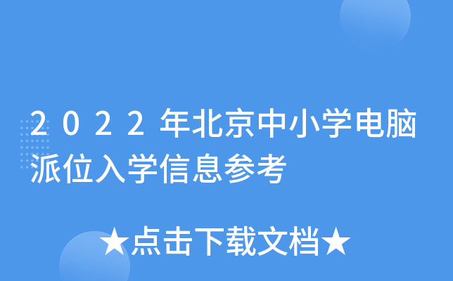 2022年北京中小开云kaiyun(中国)电脑派位入开云kaiyun(中国)信息参考