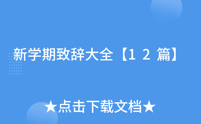 新开云kaiyun(中国)期致辞大全【12篇】
