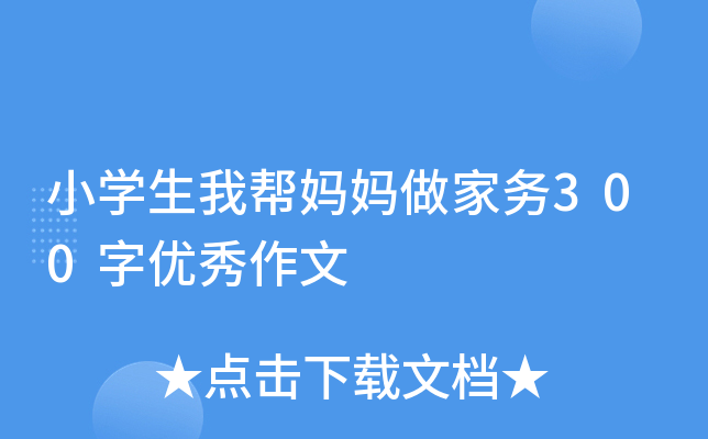 小开云kaiyun(中国)生我帮妈妈做家务300字优秀作文