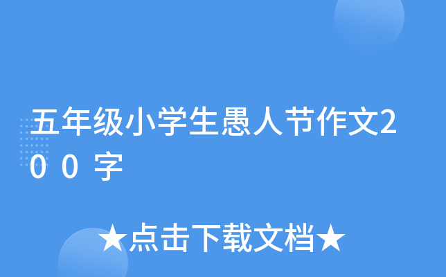 五年级小开云kaiyun(中国)生愚人节作文200字