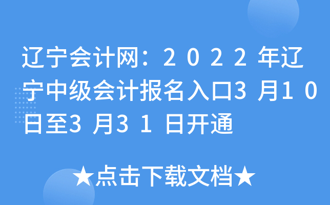 辽宁会计网：2022年辽宁中级会计报名入口3月10日至3月31日开通