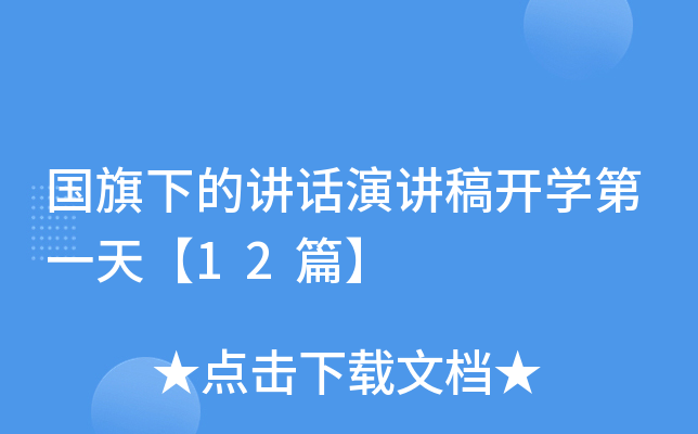 国旗下的讲话演讲稿开开云kaiyun(中国)第一天【12篇】