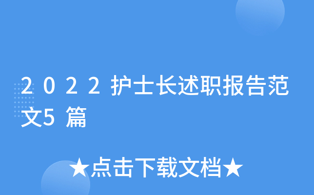 2022护士长述职报告范文5篇