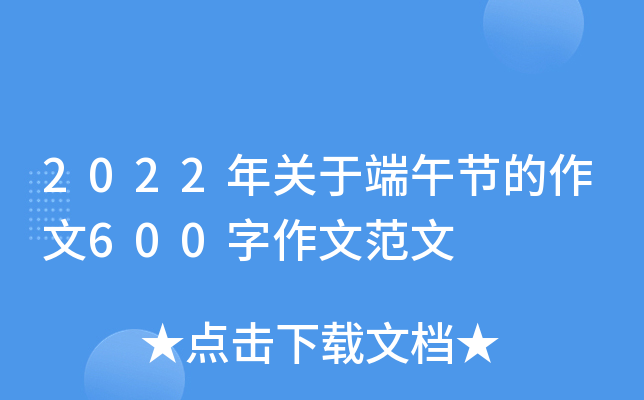 2022年关于端午节的作文600字作文范文
