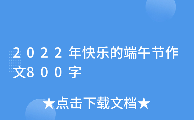 2022年快乐的端午节作文800字