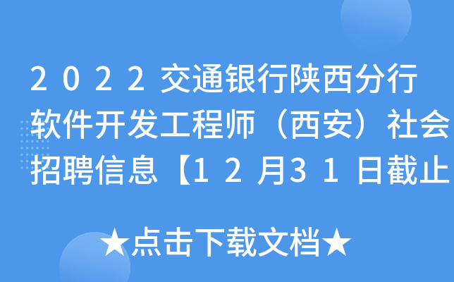 2022交通银行陕西分行软件开发工程师（西安）社会招聘信息【12月31日截止】