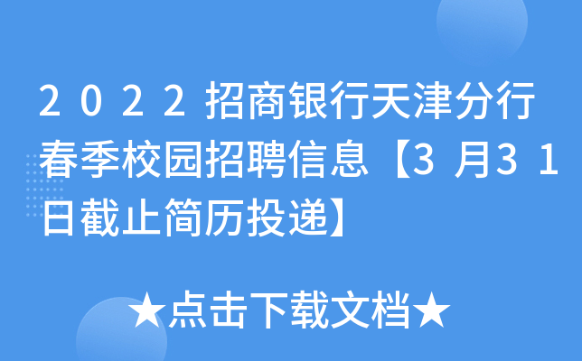 2022招商银行天津分行春季校园招聘信息【3月31日截止简历投递】