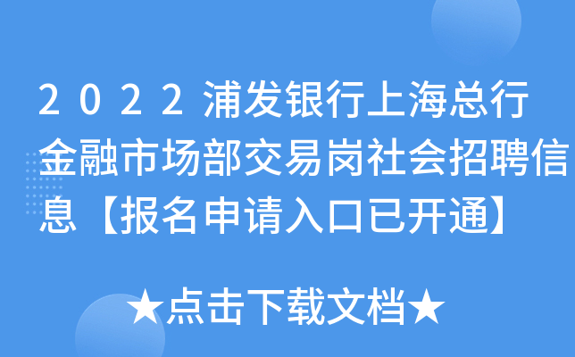 2022浦发银行上海总行金融市场部交易岗社会招聘信息【报名申请入口已开通】