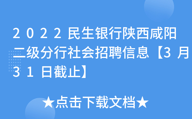 2022民生银行陕西咸阳二级分行社会招聘信息【3月31日截止】