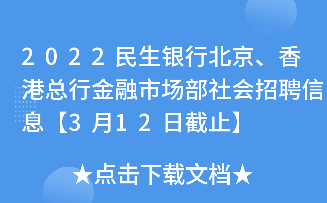 2022民生银行北京、香港总行金融市场部社会招聘信息【3月12日截止】