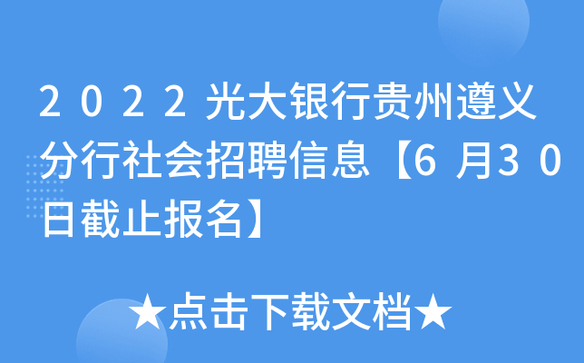 2022光大银行贵州遵义分行社会招聘信息【6月30日截止报名】