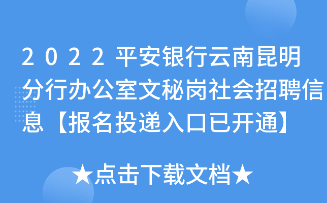 2022平安银行云南昆明分行办公室文秘岗社会招聘信息【报名投递入口已开通】