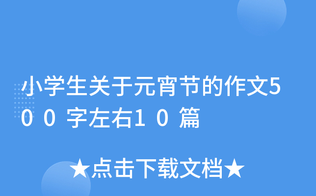小开云kaiyun(中国)生关于元宵节的作文500字左右10篇