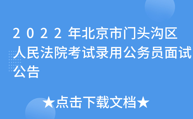 2022年北京市门头沟区人民法院考试录用公务员面试公告