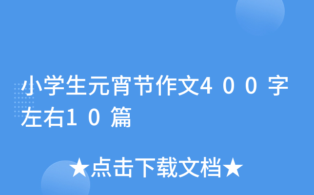 小学生元宵节作文400字左右10篇