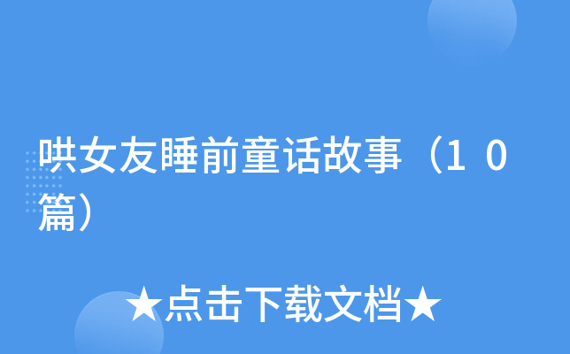 哄女友睡前童话故事（10篇）