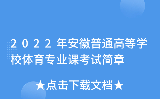2022年安徽普通高等学校体育专业课考试简章