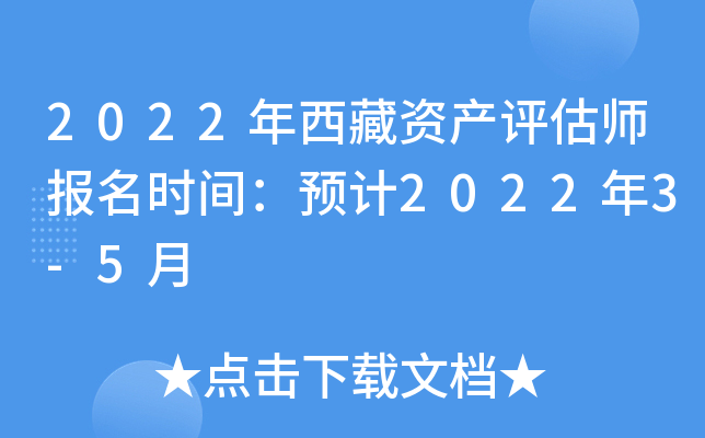 2022年西藏资产评估师报名时间：预计2022年3-5月