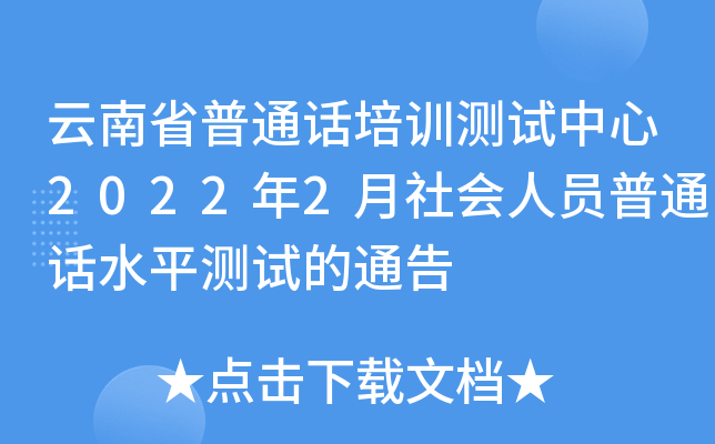 云南省普通话培训测试中心2022年2月社会人员普通话水平测试的通告