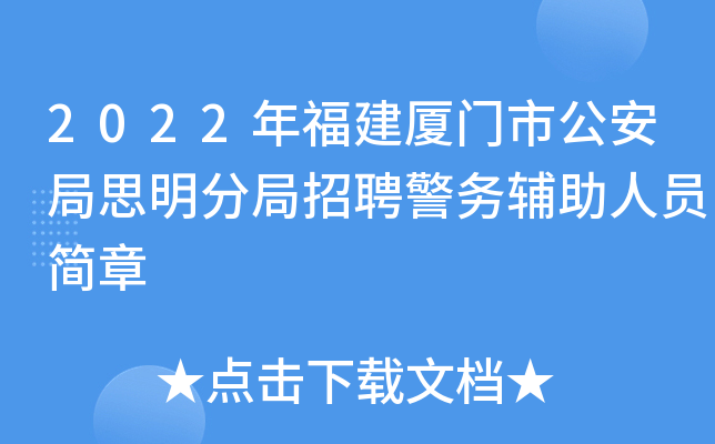 2022年福建厦门市公安局思明分局招聘警务辅助人员简章