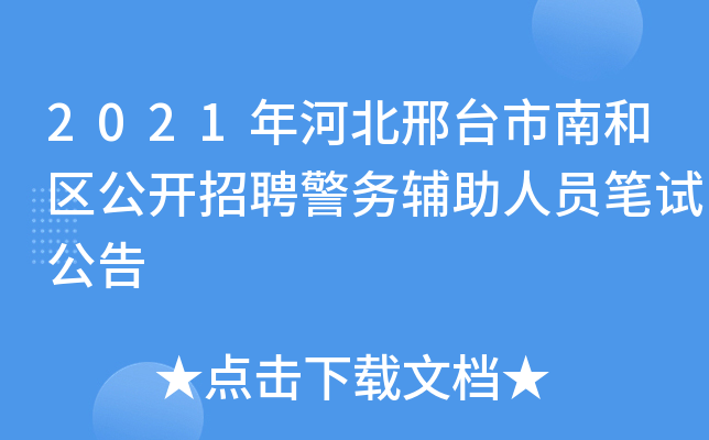 2021年河北邢台市南和区公开招聘警务辅助人员笔试公告